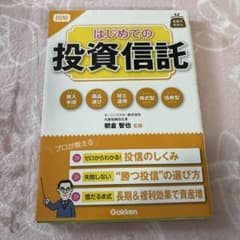 図解はじめての投資信託