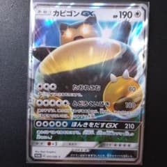 カビゴンGX P ニンテンドー3DS「ポケットモンスター サン・ムーン