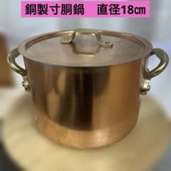 銅製寸胴鍋　蓋付き　直径18センチ 銅製寸胴鍋 蓋付き 直径18センチ - メルカリ