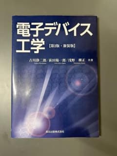 電子デバイス工学のサムネイル