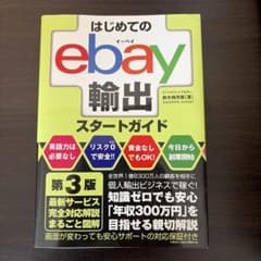 はじめてのebay輸出スタートガイド 第3版 - メルカリ