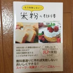 もう失敗しない!米粉の教科書のサムネイル