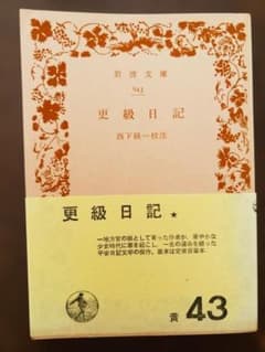 更級日記 西下経一校注 岩波文庫 （古本）のサムネイル