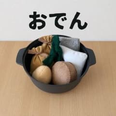 フェルトおままごと おでん フェルトおままごと おでん - メルカリ