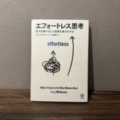 エフォートレス思考 努力を最小化して成果を最大化するのサムネイル
