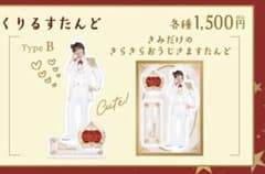 松岡卓弥 生誕祭2026 アクリルスタンドのサムネイル