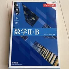 新課程 チャート式 基礎からの数学 Ⅱ+Bのサムネイル