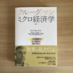 クルーグマン ミクロ経済学のサムネイル