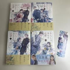 わたしの幸せな結婚1~4巻 特典付きのサムネイル