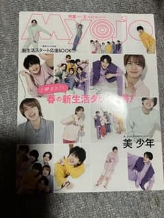 Myojo 5月号 新生活スタート応援BOOKのサムネイル