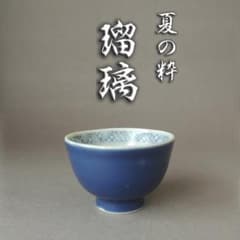 ■古伊万里　瑠璃　ぐい呑み　夏の粋　涼風　瑠璃釉　優雅　男の晩酌　■送料込■のサムネイル