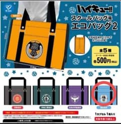 ハイキュー スクールバッグ風エコバッグ2 鴎台高校のサムネイル