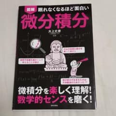 眠れなくなるほど面白い 図解 微分積分のサムネイル