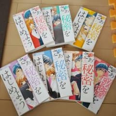 さぁ秘密をはじめようのサムネイル
