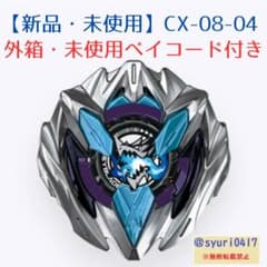 未使用新品ベイブレードX CX-08 ドランバスター5-80MN2個セット 新品未使用】ベイブレードX CX-08-04 ドランバスター5-80MN 箱付