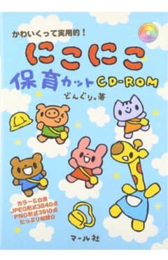 【くぅみ様　専用】にこにこ保育カット　わくわく保育のフレーム　イラスト　CDのサムネイル