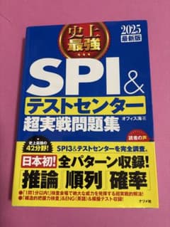 とりあえず就活始めようという方へ SPI&テストセンター超実戦問題集 2025のサムネイル