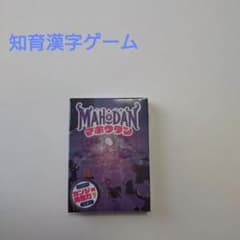 発想とひらめきの知育漢字ゲーム　マホウダン（対象年齢 6歳以上