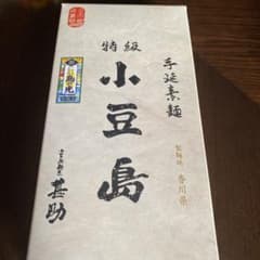 小豆島麺匠特級小豆島のサムネイル