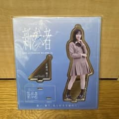 日向坂46 正源司陽子 新参者 アクリルスタンド 新品未開封 - メルカリ