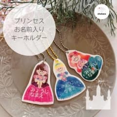 キラキラお名前入りプリンセスキーホルダー ゆめかわいい プリンセス