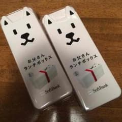 Softbank お父さんランチボックス 2段式 2個セットのサムネイル