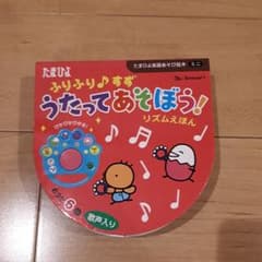 しかけ絵本　うたってあそぼう　たまひよ楽器あそびのサムネイル