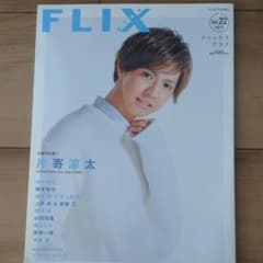 フリックス プラス vol22 片寄諒太のサムネイル
