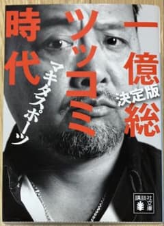マキタスポーツ / 決定版 一億総ツッコミ時代 講談社文庫のサムネイル