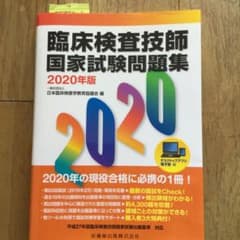 臨床検査技師国家試験問題集 2020年版のサムネイル