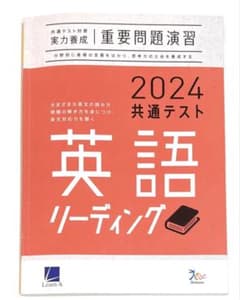 2024 共通テスト 英語 リーディング 重要問題演習　大学受験　入試のサムネイル