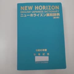 未使用・新品】NEW HORIZON ニューホライズン 英和辞典第9版 最新版