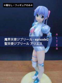＊箱なし＊ 魔界天使ジブリール 聖天使ジブリール アリエス【 ALTER 】 m13810370729_1.jpg?1734863483