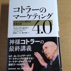 コトラーのマーケティング4.0のサムネイル
