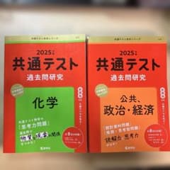 共通テスト過去問研究 化学 公共政治経済 2025年度版 2冊セット - メルカリ