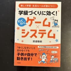 楽しく学習・生活ルールが身につく! 学級づくりに効く! わくわくゲーム×システムのサムネイル
