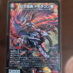 デュエルマスターズ 紅き団長 ドギラゴン悪 SR計4枚 - メルカリ