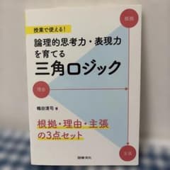 授業で使える! 論理的思考力・表現力を育てる三角ロジック 根拠・理由・主張の3…のサムネイル