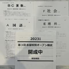 2023年度 第3回 開成中 志望校別オープン模試 早稲田アカデミー - メルカリ