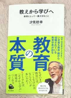 教えから学びへ 汐見稔幸のサムネイル