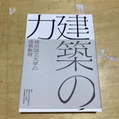 建築の力 横浜国立大学の建築教育のサムネイル