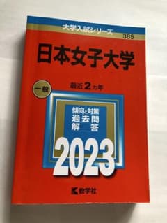 日本女子大学 2023年版 赤本のサムネイル