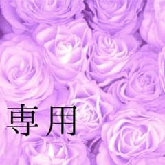 ☆tomo様 専用☆のサムネイル