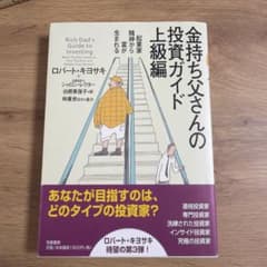 金持ち父さんの投資ガイド 上級編 起業家精神から富が生まれるのサムネイル