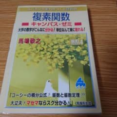 スバラシク実力がつくと評判の複素関数キャンパス・ゼミ 大学の数学がこんなに分か…のサムネイル