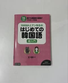 HANAとアン先生のはじめての韓国語　超入門（CD付き）のサムネイル