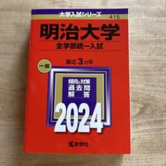 2024年版　明治大学(全学部統一入試)のサムネイル