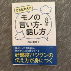 できる大人のモノの言い方・話し方のサムネイル