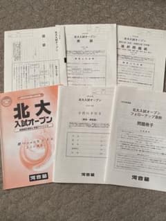 北大入試オープン-文系【2024年度（2023年実施）】のサムネイル