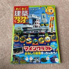 わくわく建築クラフターブック 2のサムネイル